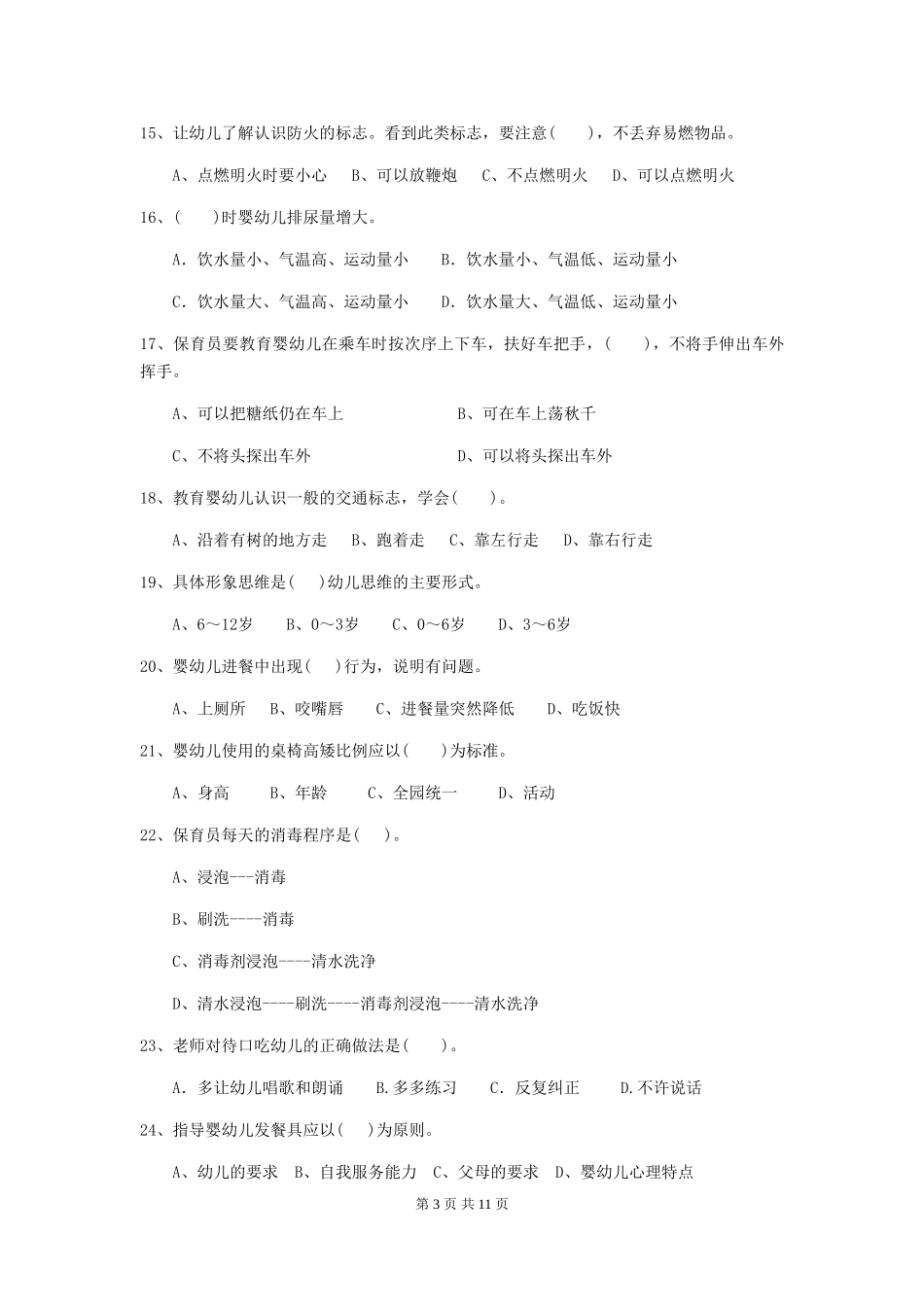 2024-2024年度幼儿园保育员业务技能考试试题及解析_第3页