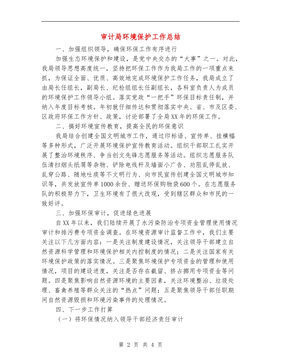 审计局环境保护工作总结_第2页