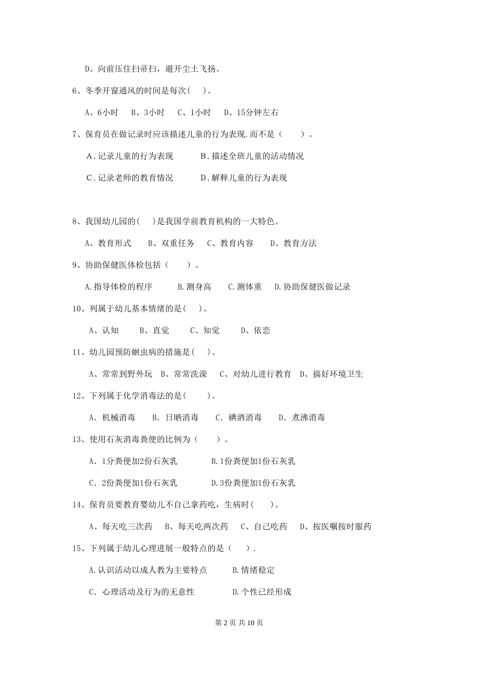2024-2024年度幼儿园保育员三级专业能力考试试题试卷_第2页