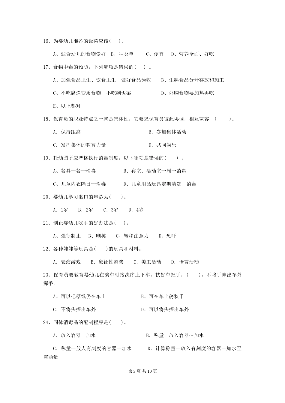 2024-2024年度幼儿园保育员三级专业能力考试试题试卷_第3页