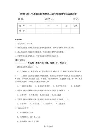 2024-2024年度幼儿园保育员三级专业能力考试试题试卷