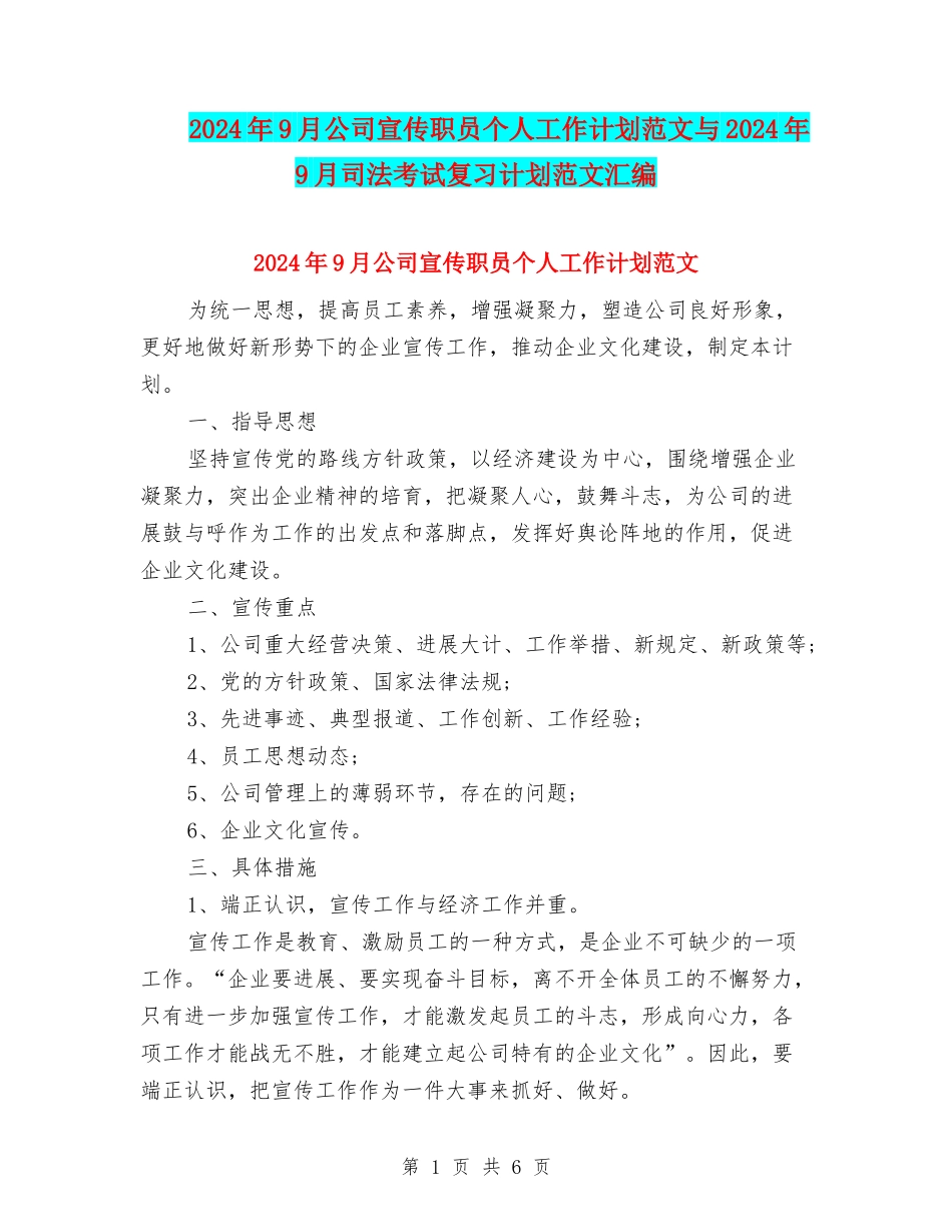 2024年9月公司宣传职员个人工作计划范文与2024年9月司法考试复习计划范文汇编_第1页