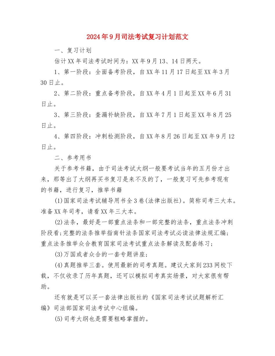 2024年9月公司宣传职员个人工作计划范文与2024年9月司法考试复习计划范文汇编_第3页