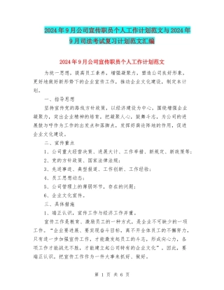 2024年9月公司宣传职员个人工作计划范文与2024年9月司法考试复习计划范文汇编