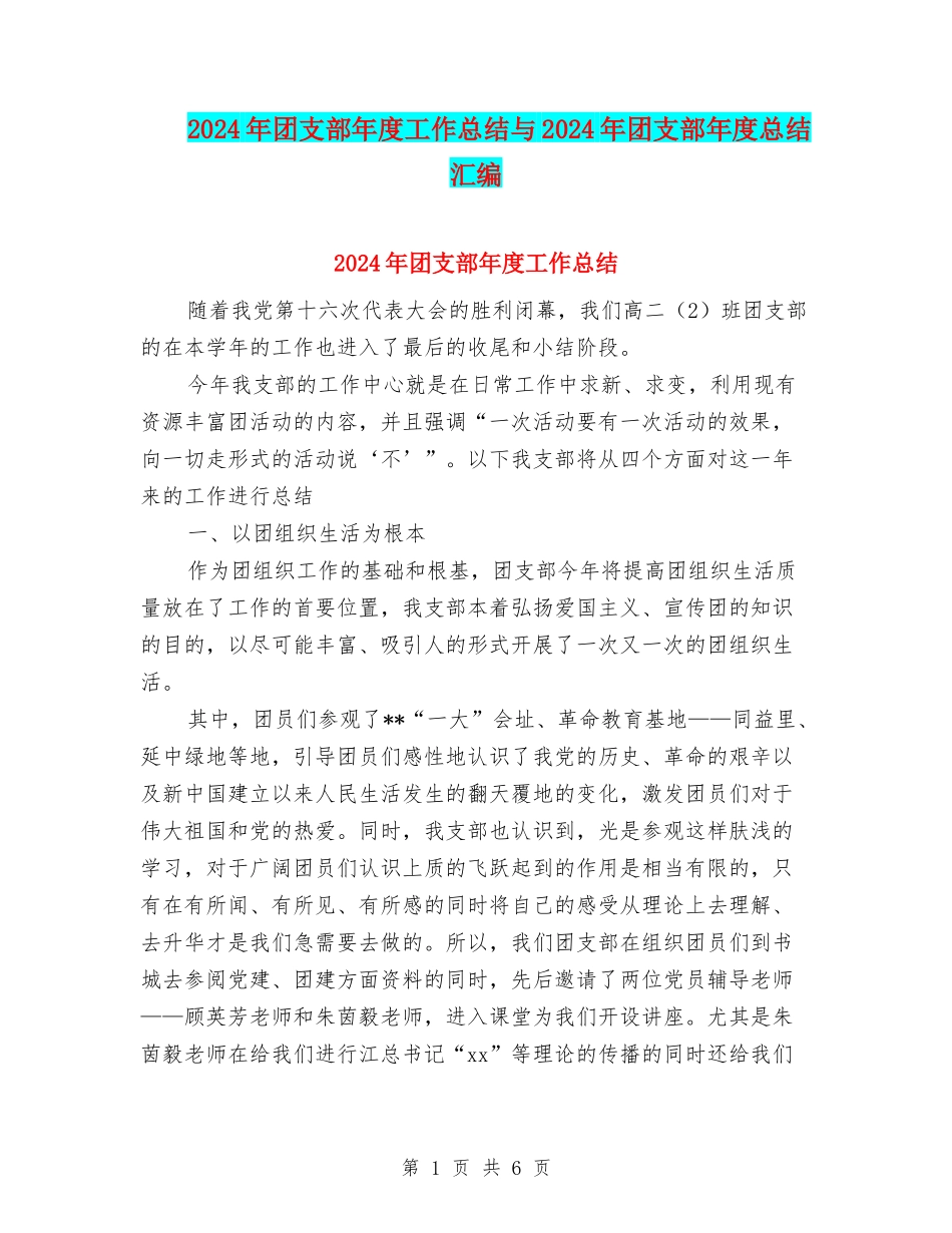2024年团支部年度工作总结与2024年团支部年度总结汇编_第1页