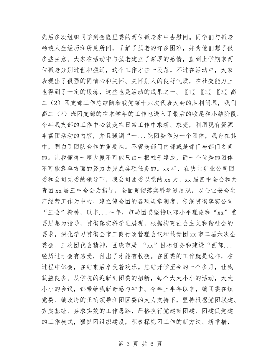 2024年团支部年度工作总结与2024年团支部年度总结汇编_第3页