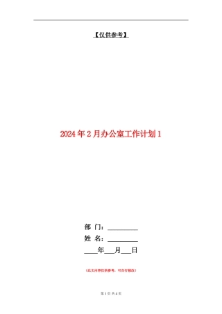 2024年2月办公室工作计划1