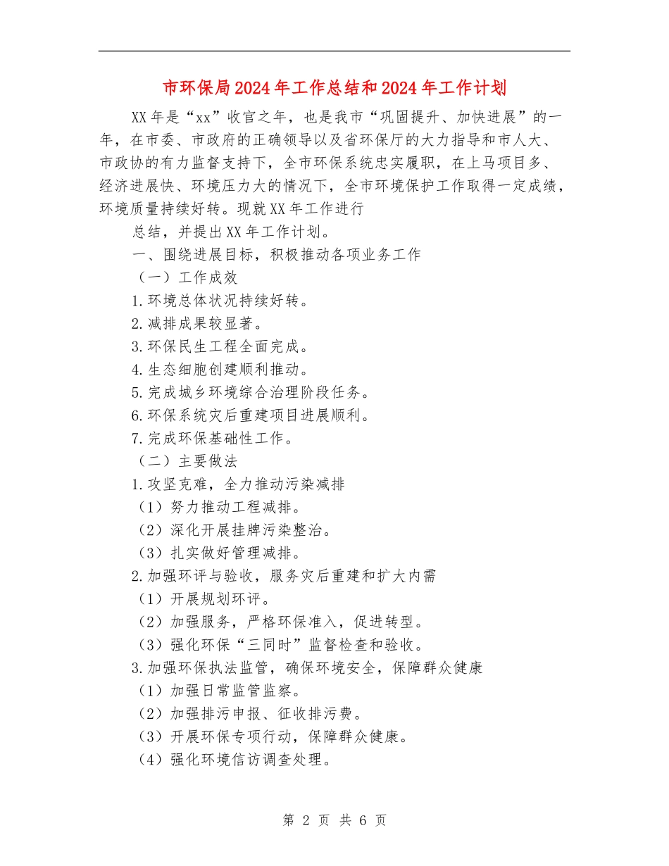 市环保局2024年工作总结和2024年工作计划_第2页