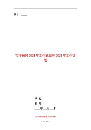 市环保局2024年工作总结和2024年工作计划