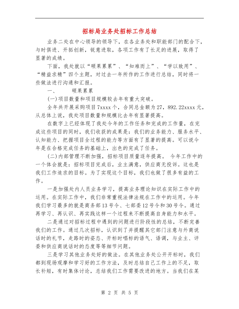 招标局业务处招标工作总结_第2页