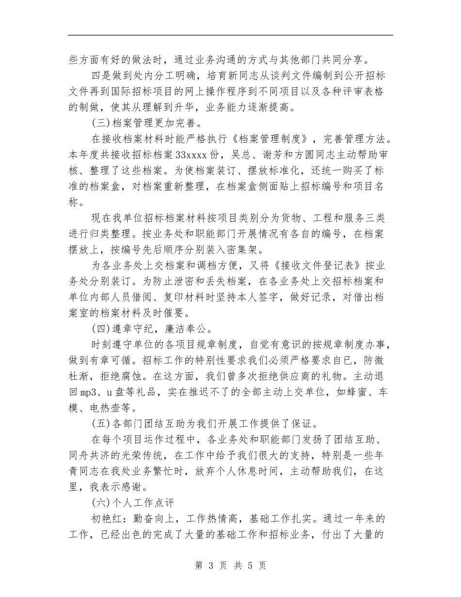 招标局业务处招标工作总结_第3页