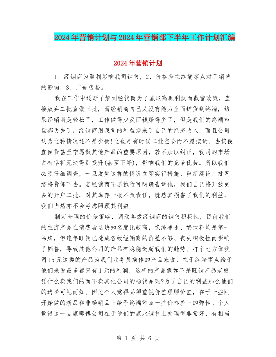 2024年营销计划与2024年营销部下半年工作计划汇编_第1页