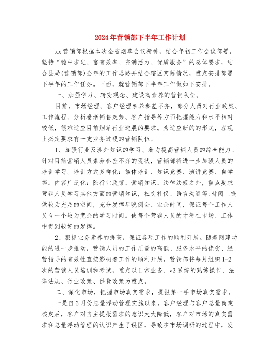 2024年营销计划与2024年营销部下半年工作计划汇编_第3页