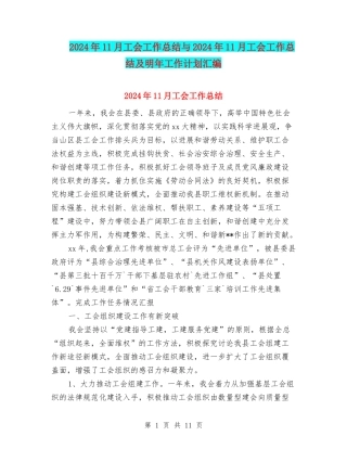 2024年11月工会工作总结与2024年11月工会工作总结及明年工作计划汇编