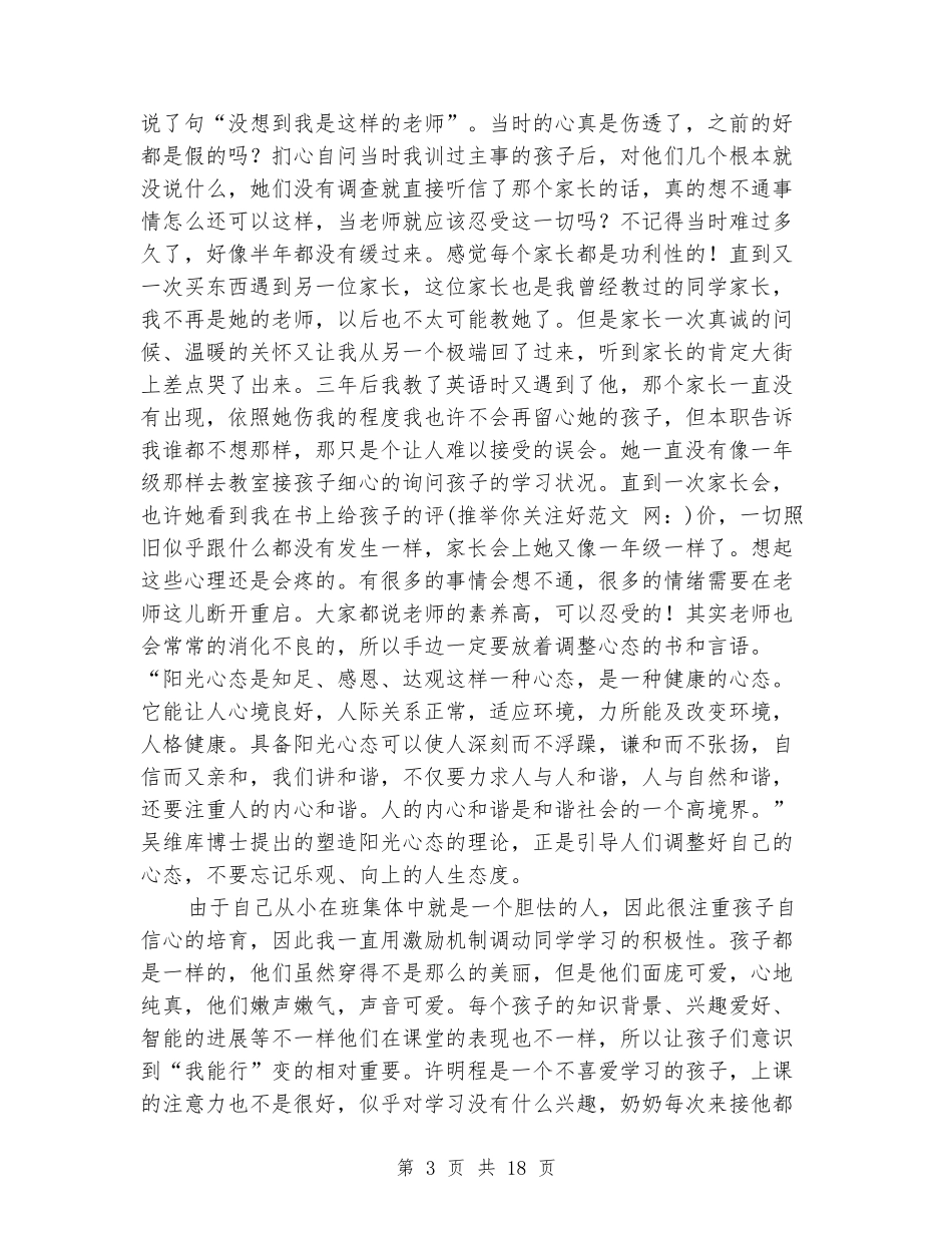 小学十佳师德标兵事迹材料_第3页