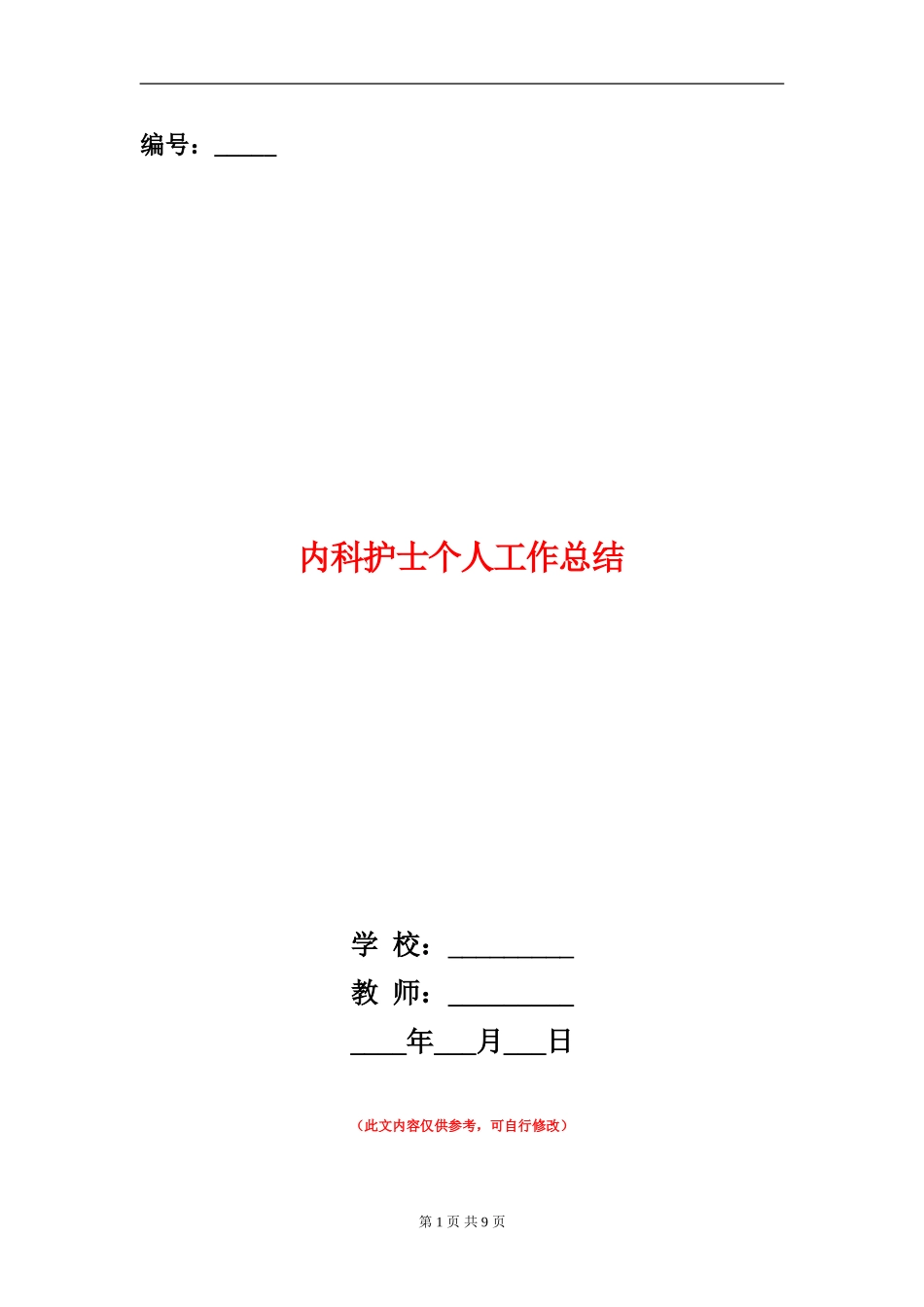 内科护士个人工作总结_第1页