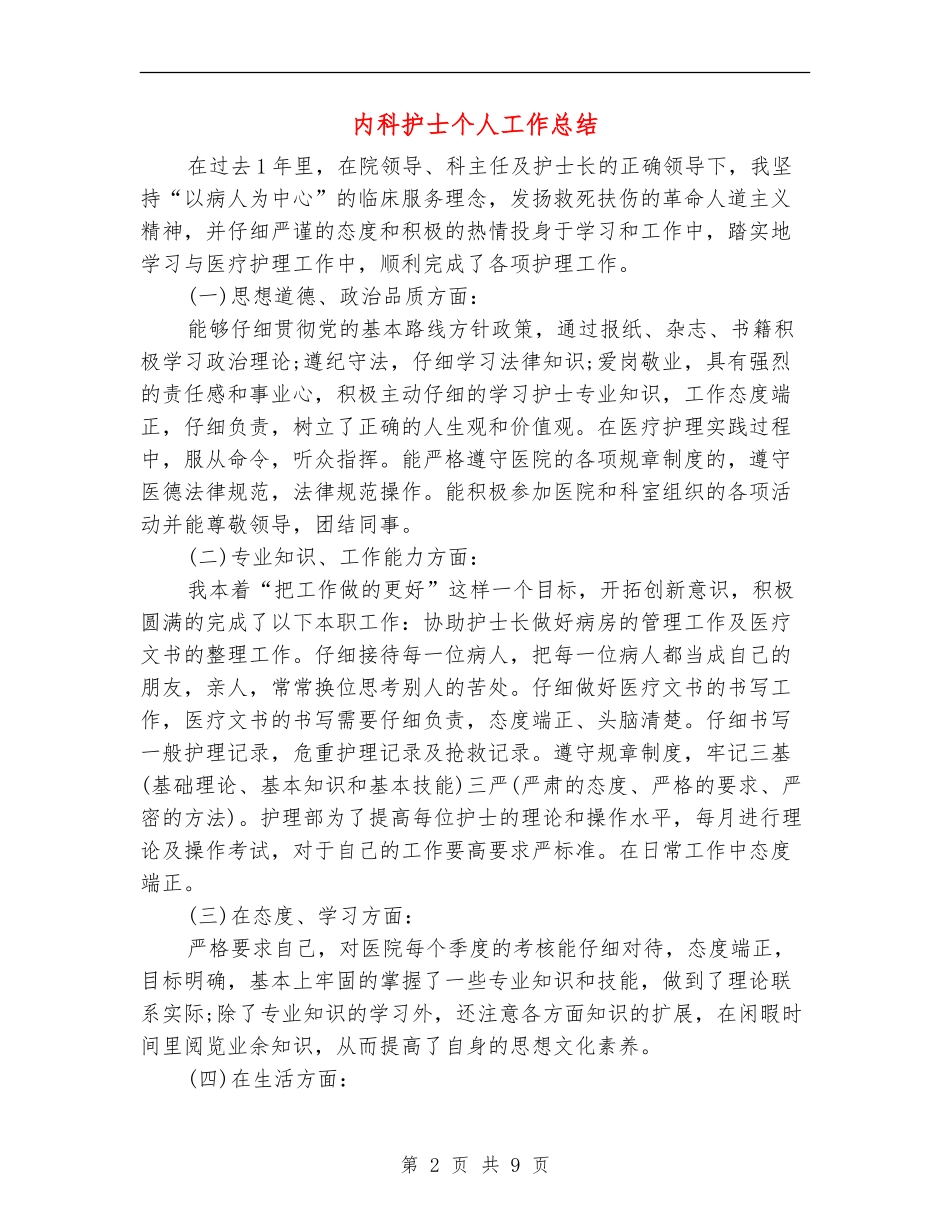内科护士个人工作总结_第2页