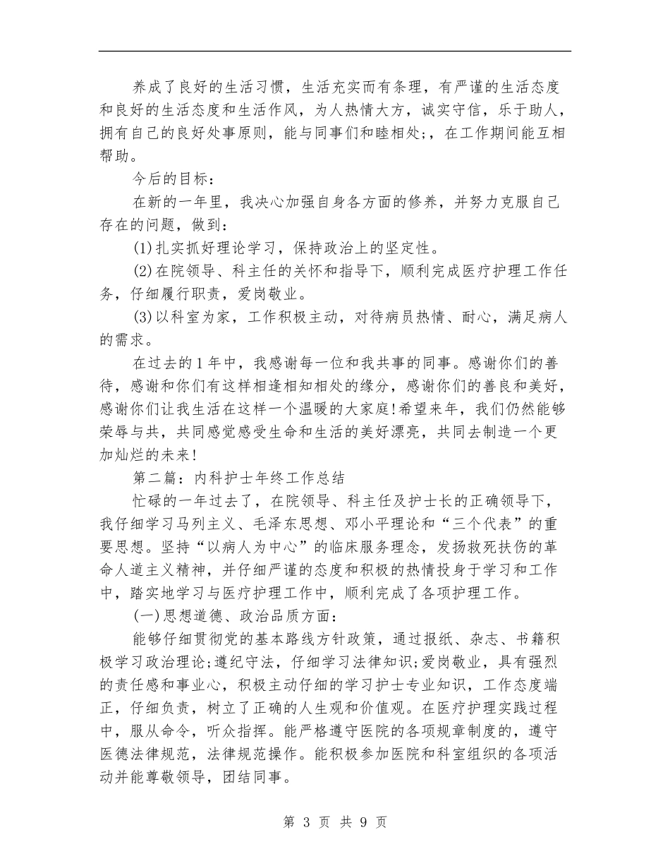 内科护士个人工作总结_第3页