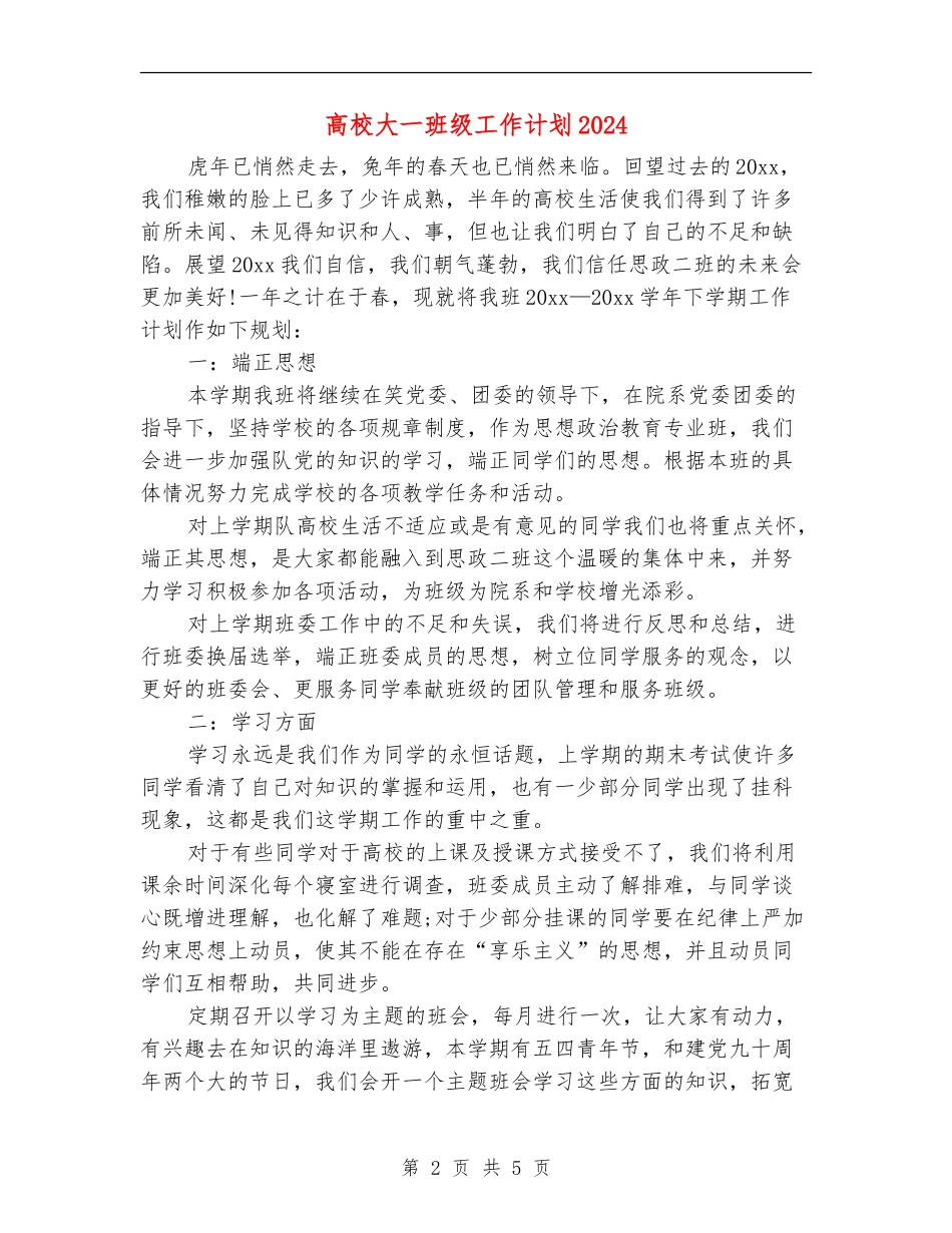 大学大一班级工作计划2024_第2页