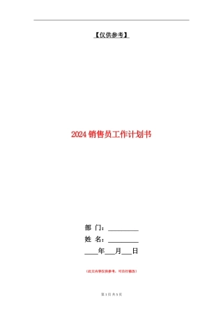 2024销售员工作计划书