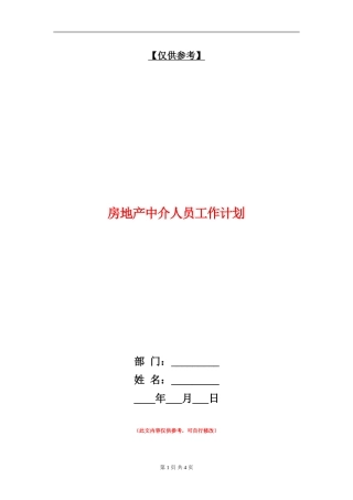 房地产中介人员工作计划