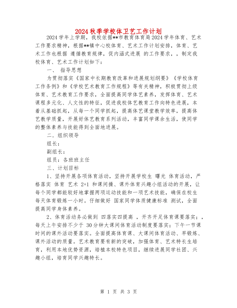 2024秋季学校体卫艺工作计划_第1页