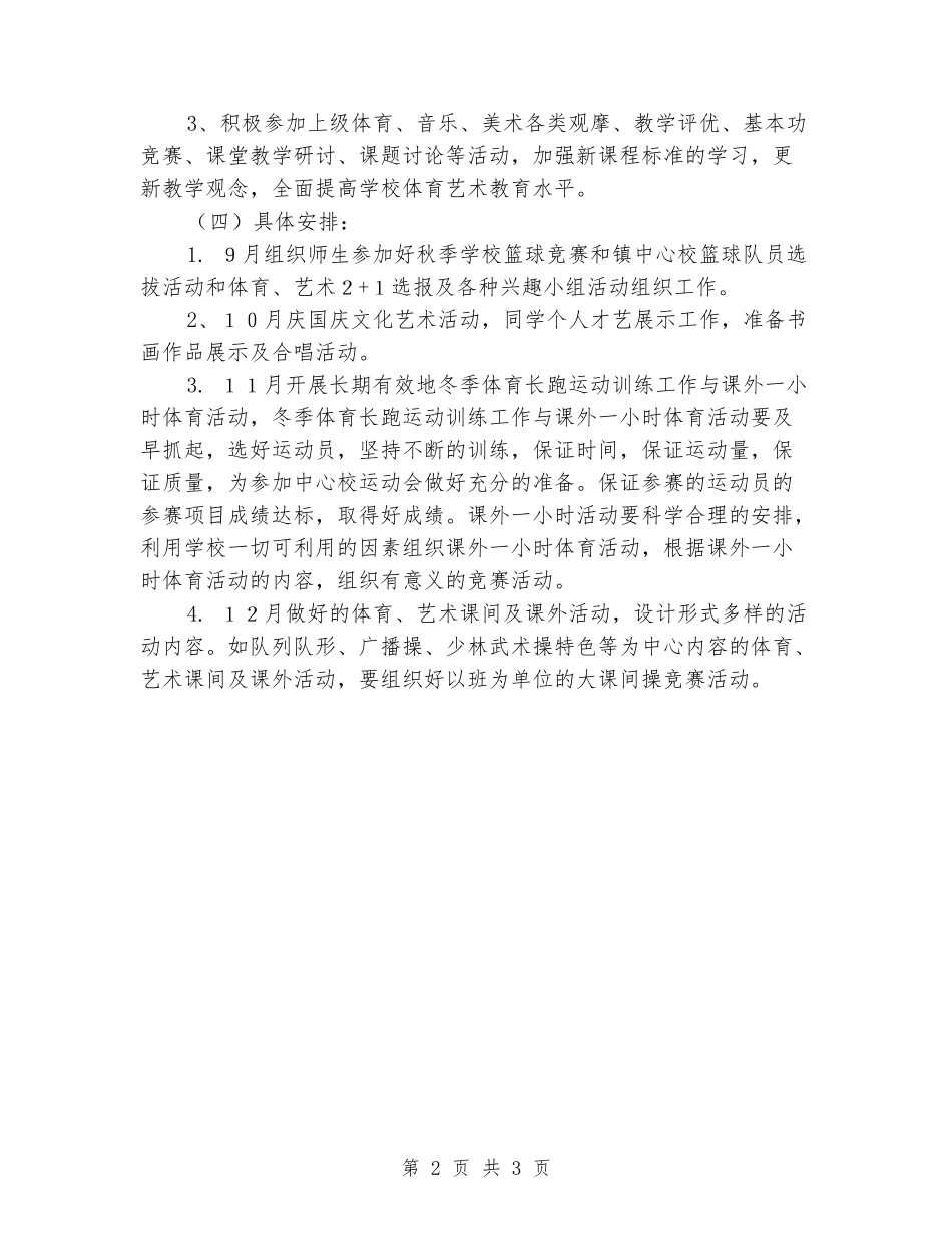 2024秋季学校体卫艺工作计划_第2页