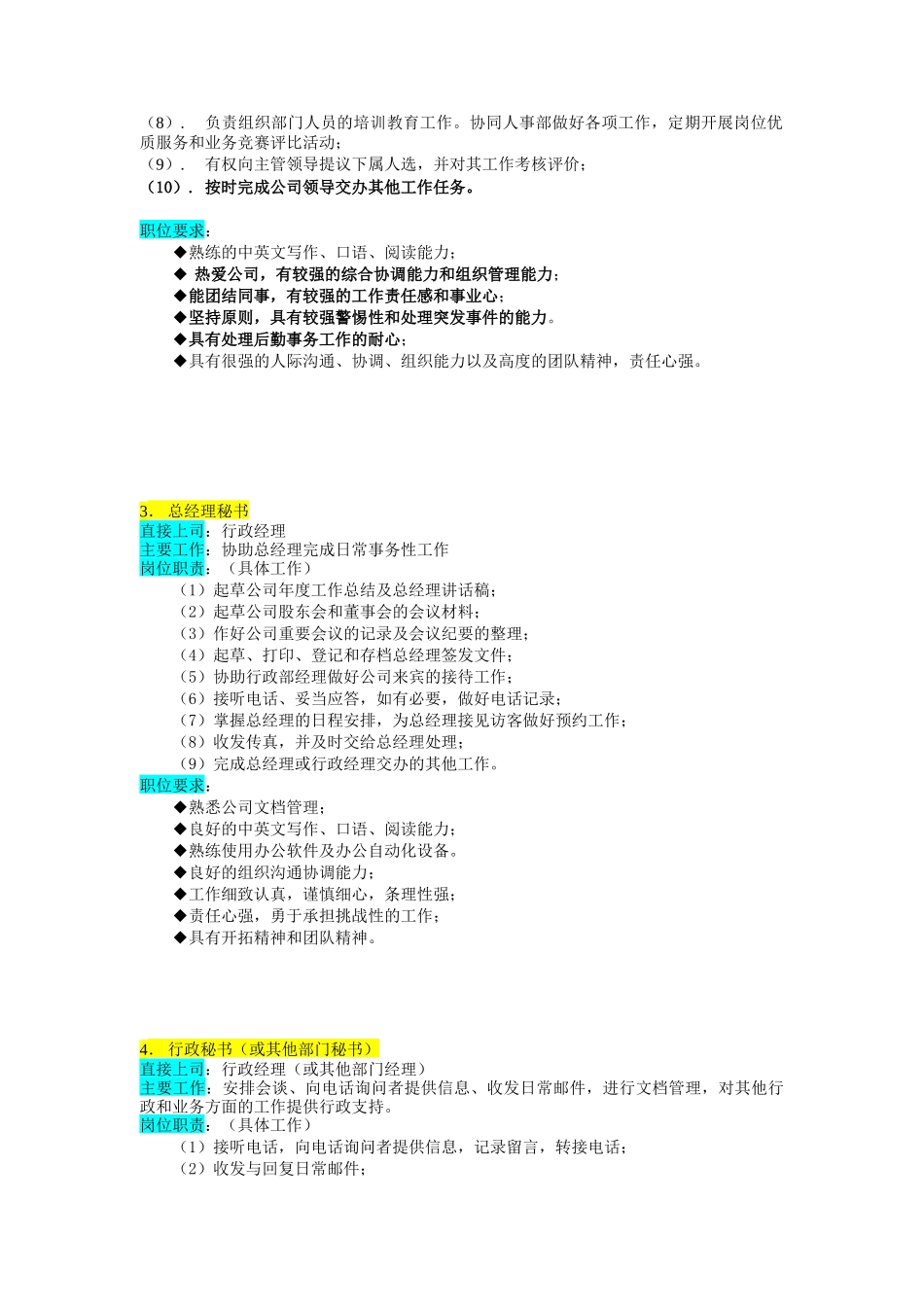 某企业行政部组织机构图与岗位职责描述（DOC 7页）_第3页