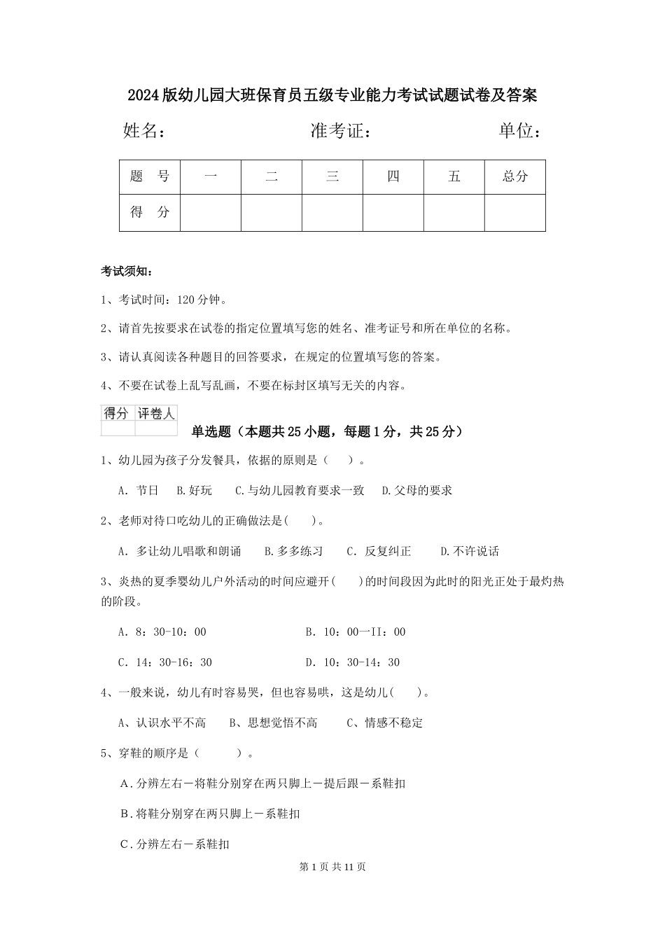 2024版幼儿园大班保育员五级专业能力考试试题试卷及答案_第1页