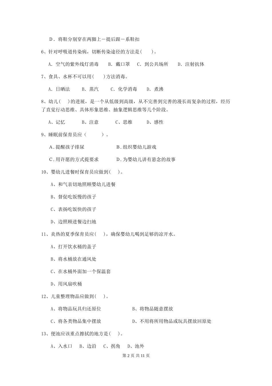 2024版幼儿园大班保育员五级专业能力考试试题试卷及答案_第2页