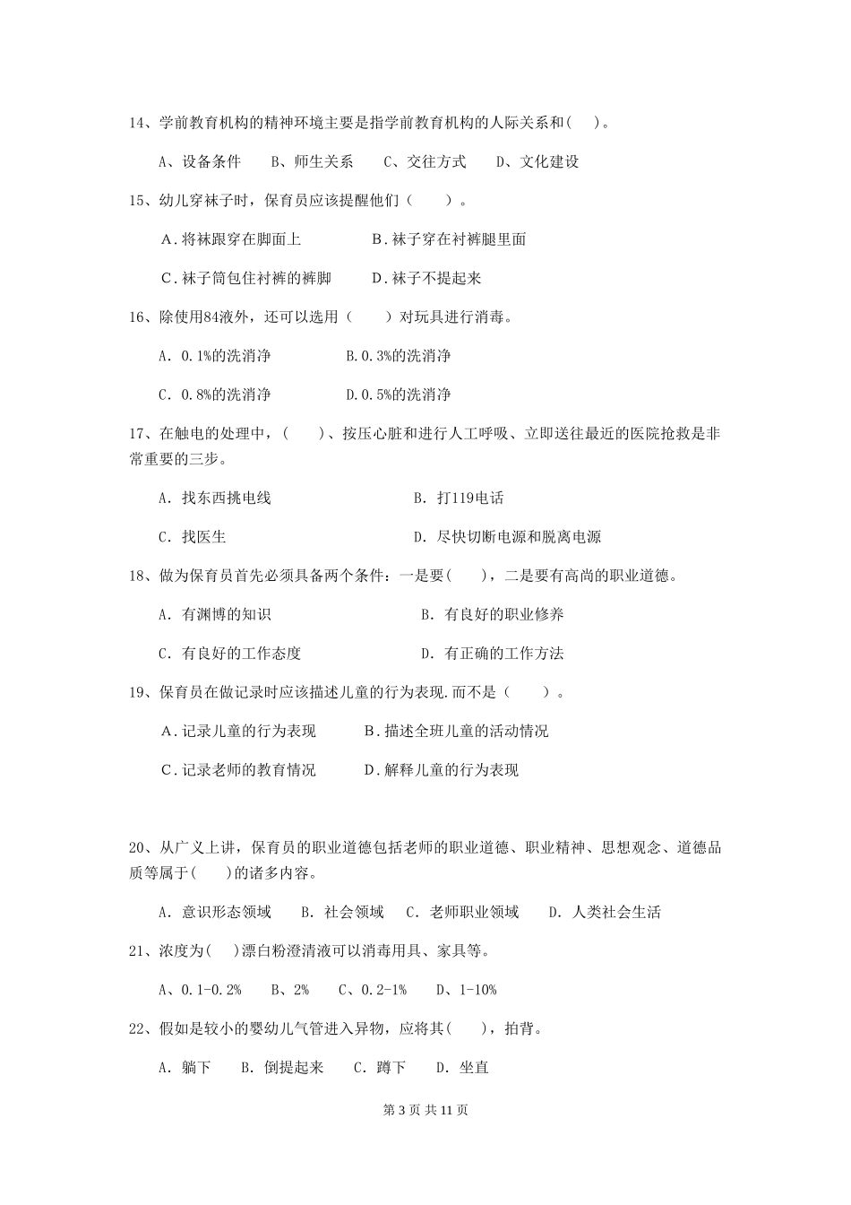 2024版幼儿园大班保育员五级专业能力考试试题试卷及答案_第3页