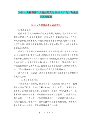 2024人力资源部个人总结范文与2024人口与计划生育局范文汇编