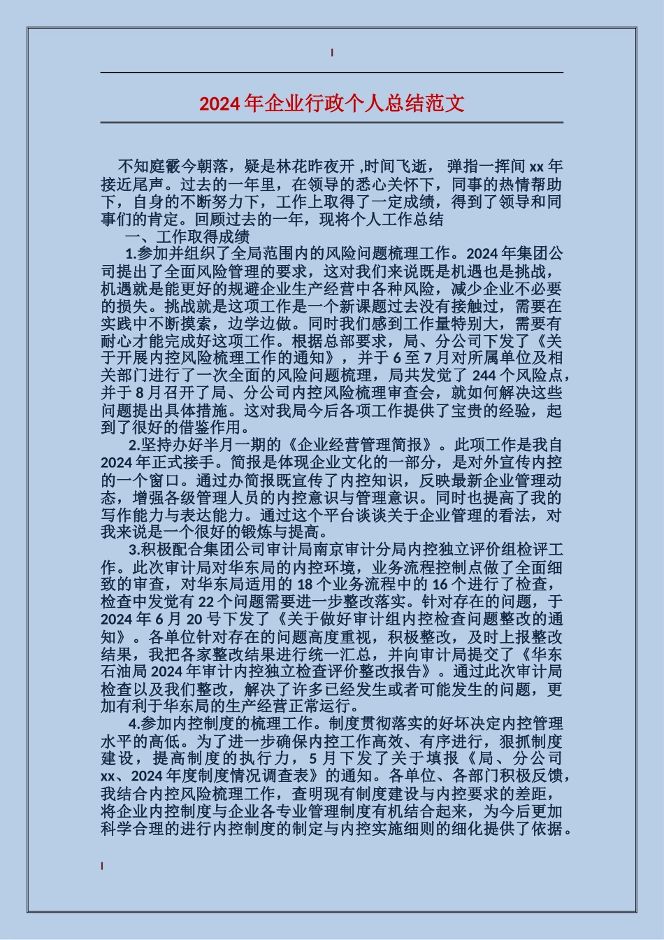 2017年企业行政个人总结范文_第1页