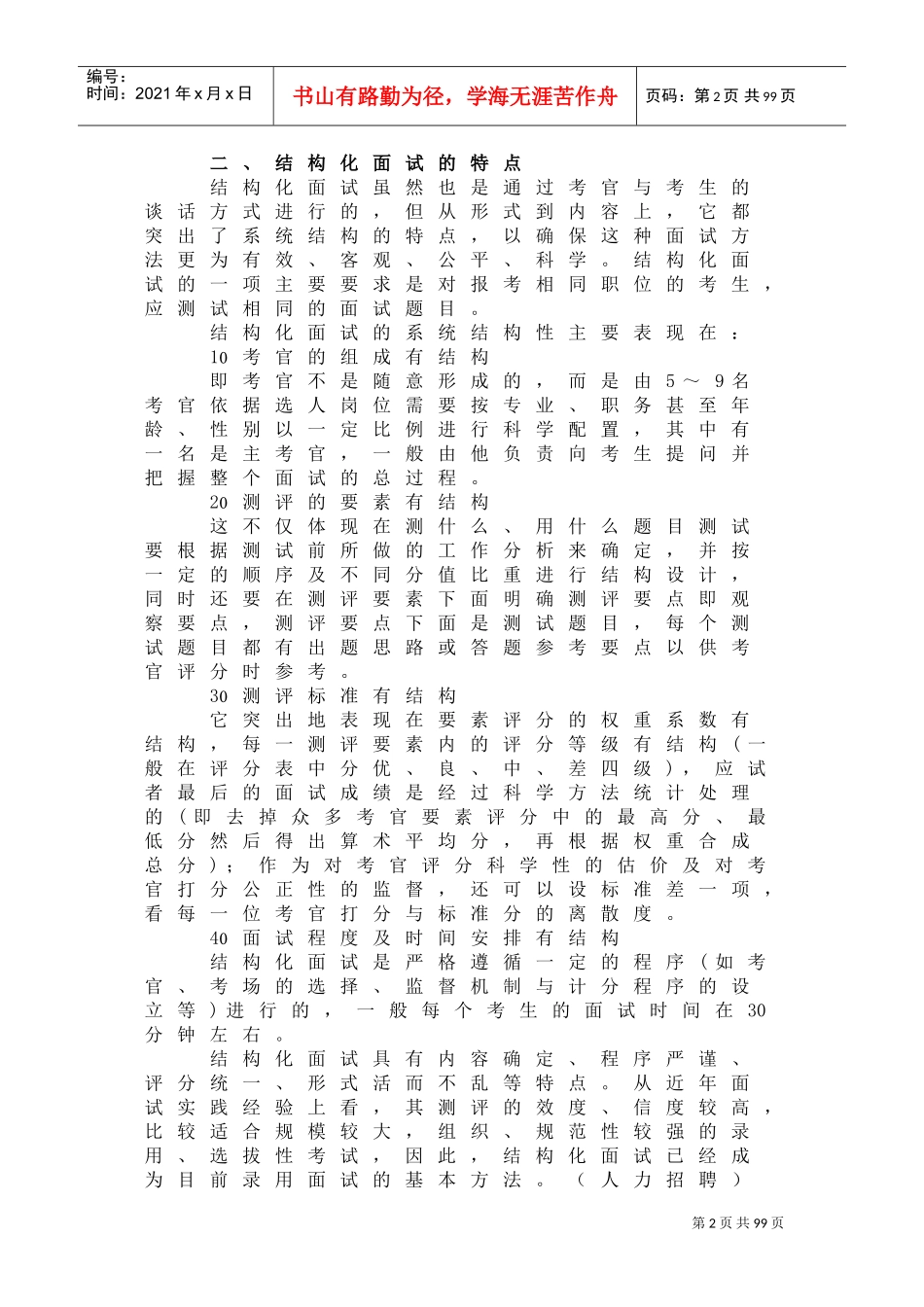 结构化面试的应对策略课件_第2页