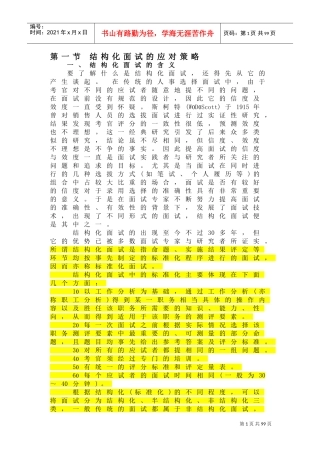 结构化面试的应对策略课件
