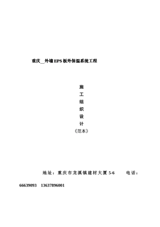 某外墙EPS板外保温系统工程施工方案