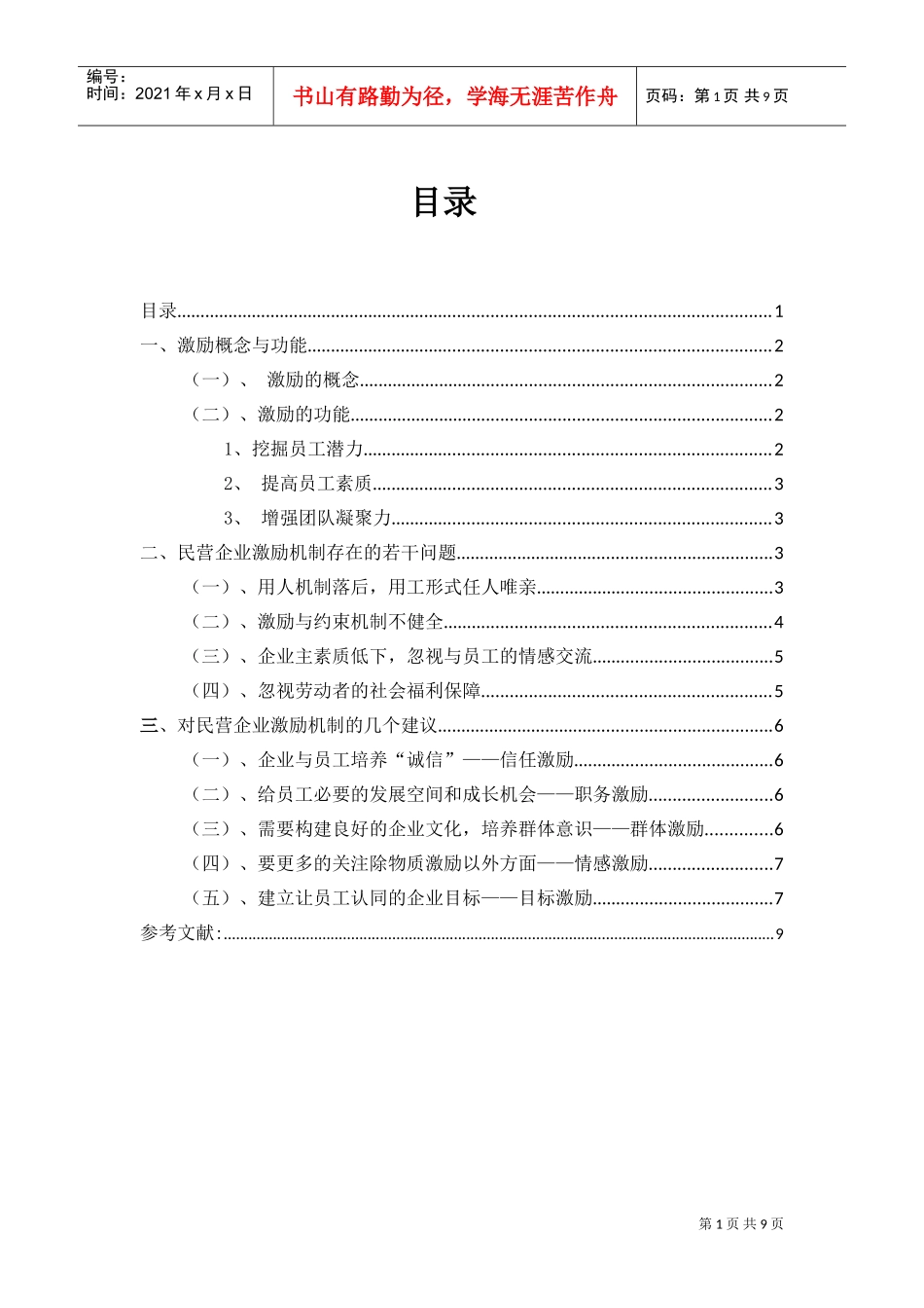 激励概念与功能论文_第1页