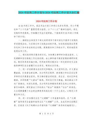 2024司法局工作计划与2024司法局工作计划大全汇编