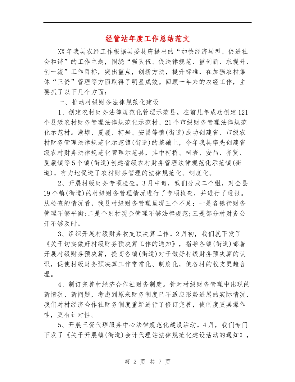 经管站年度工作总结范文【新版】_第2页