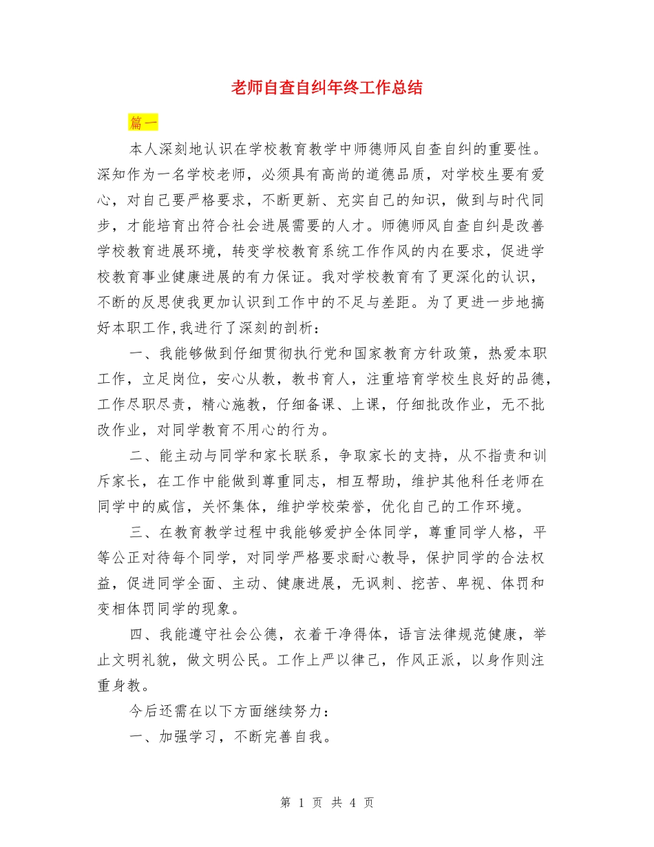 教师自查自纠年终工作总结_第1页
