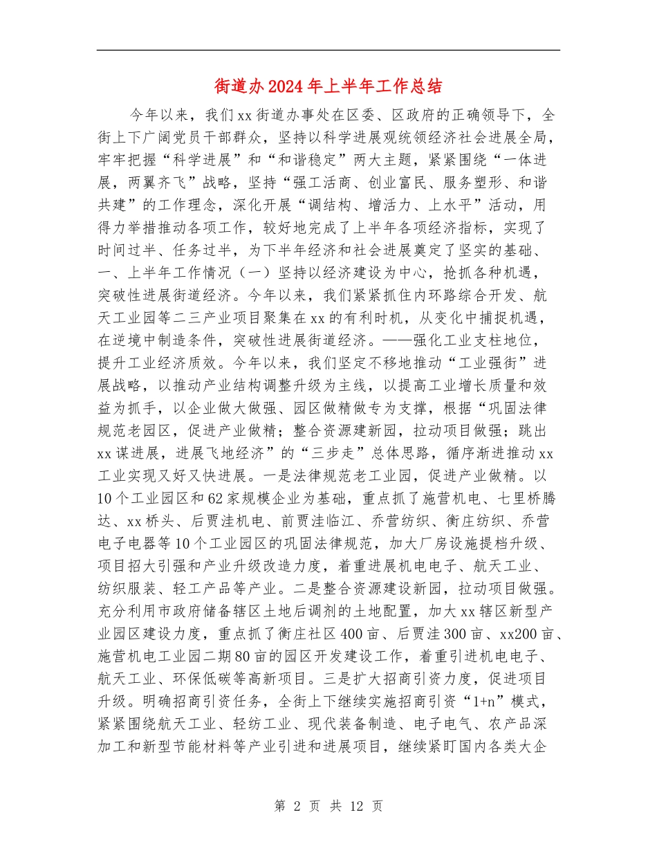 街道办2024年上半年工作总结_第2页