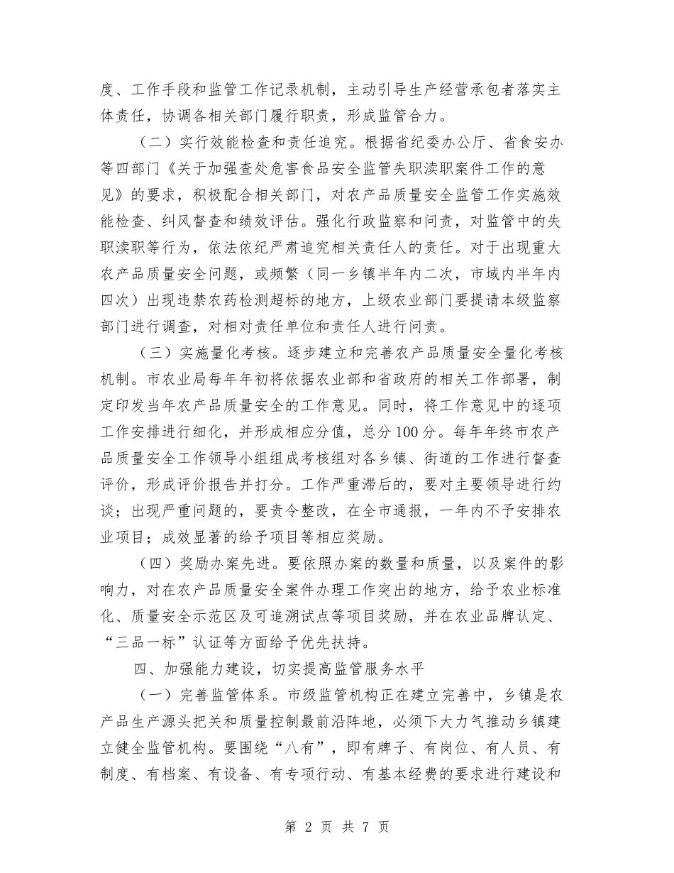2024年农产品质量监管工作意见与2024年农作物病虫害防治工作意见汇编_第2页