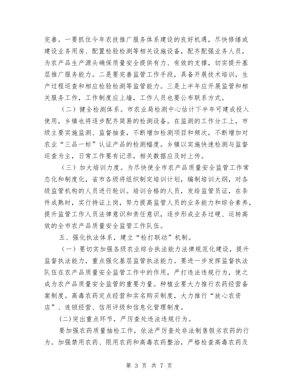 2024年农产品质量监管工作意见与2024年农作物病虫害防治工作意见汇编_第3页