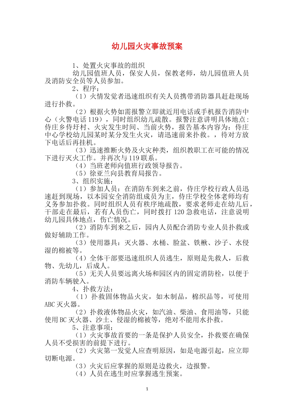 幼儿园火灾事故预案_第1页