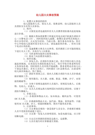 幼儿园火灾事故预案