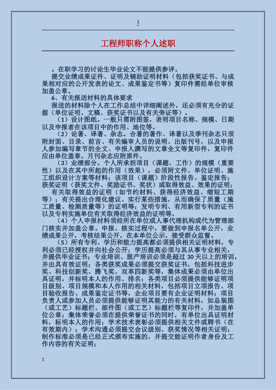 工程师职称个人述职_第1页