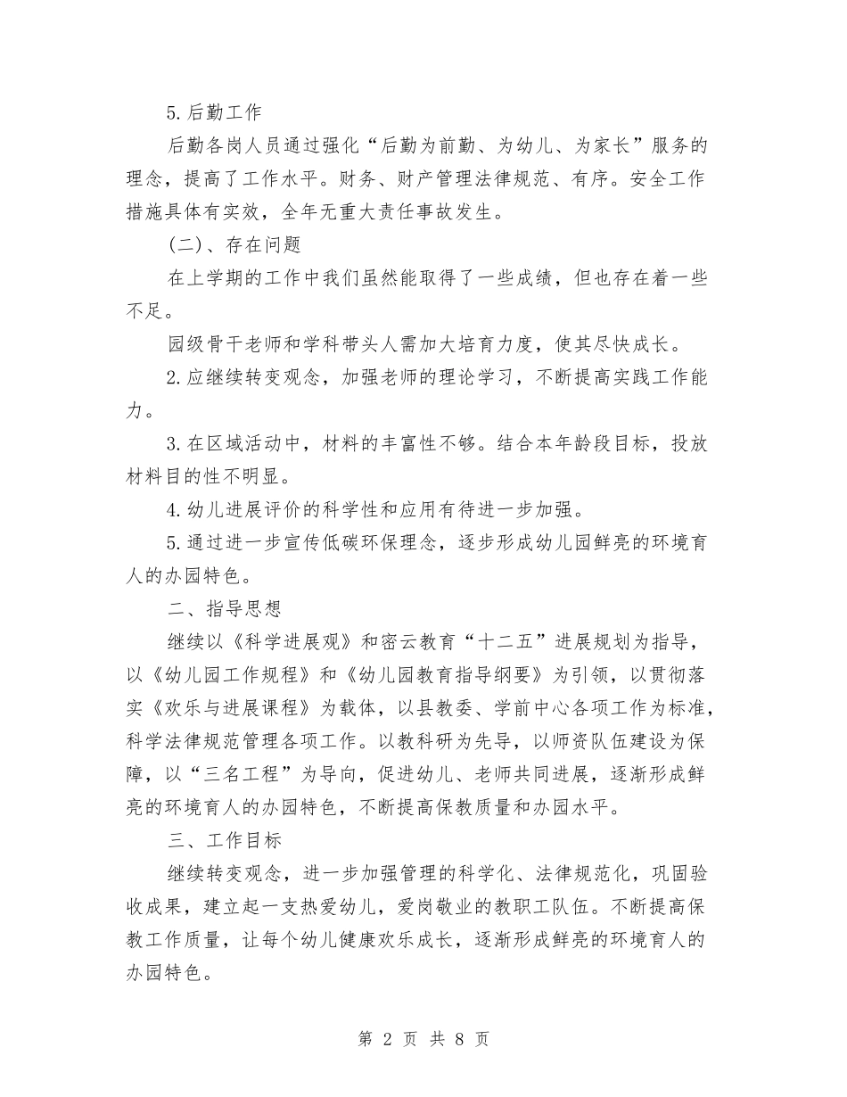 2024年全年的工作计划范文与2024年全省民政工作计划范文汇编_第2页