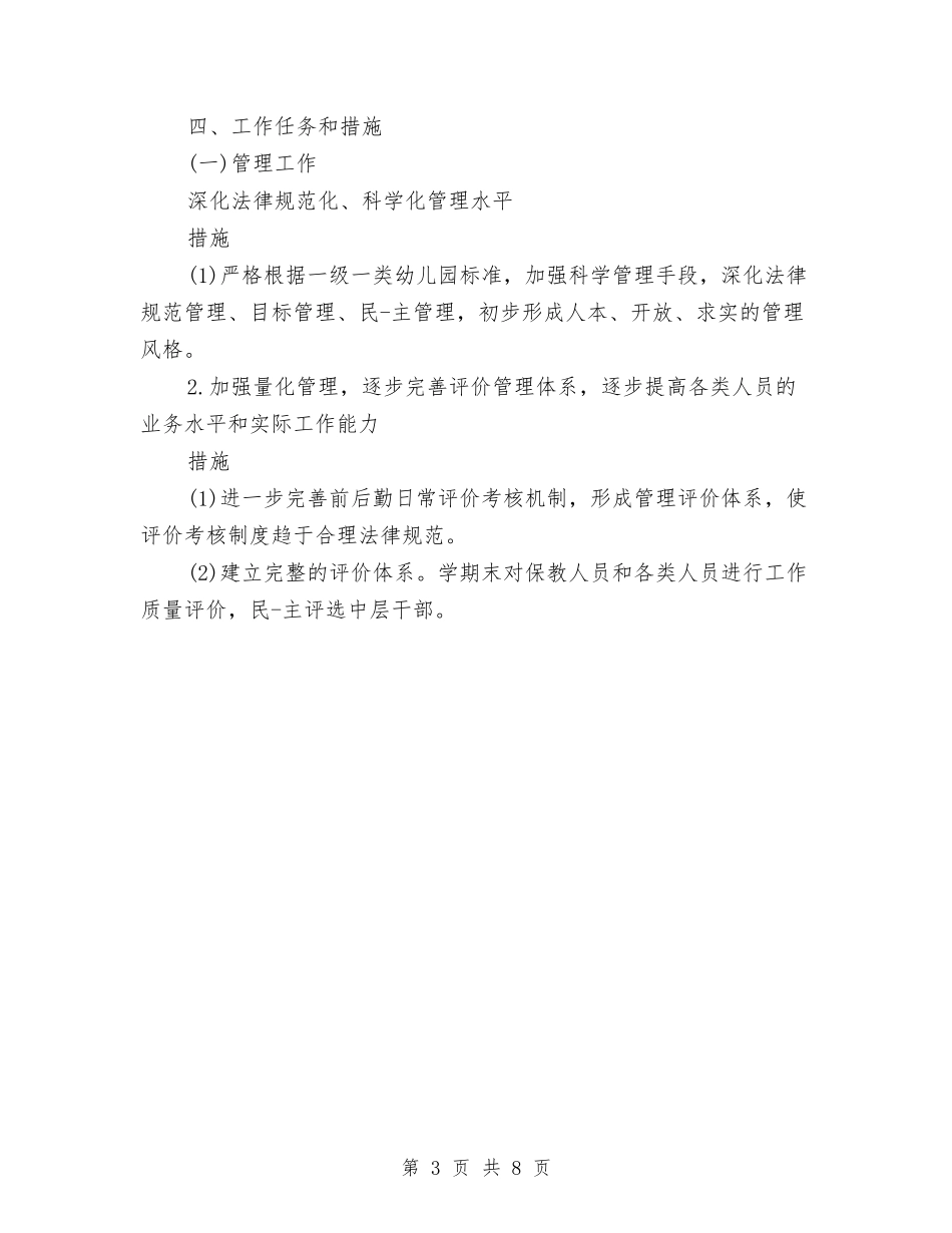 2024年全年的工作计划范文与2024年全省民政工作计划范文汇编_第3页