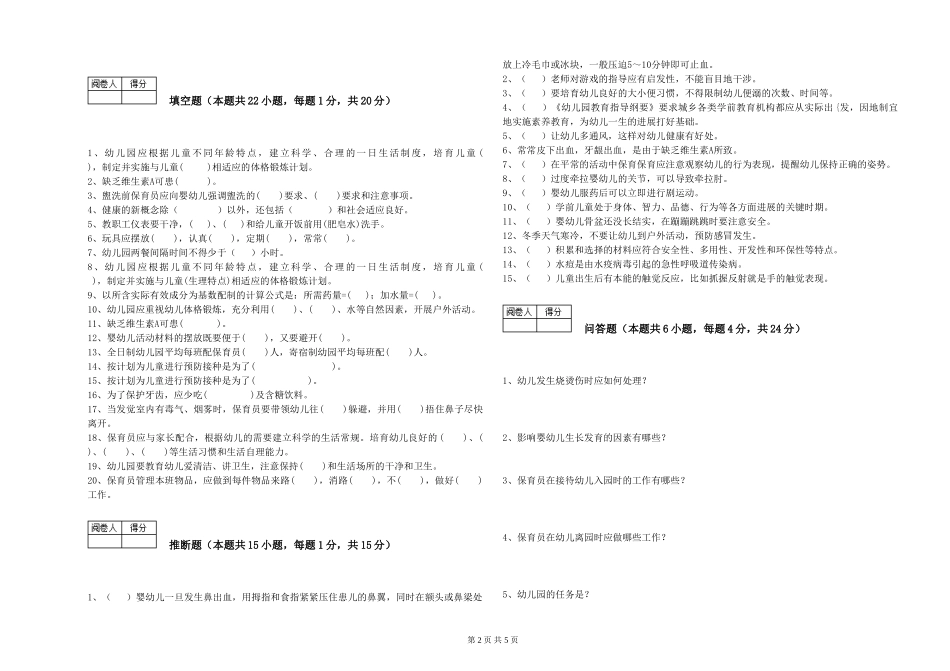 2024年保育员技师综合练习试卷A卷-附解析_第2页