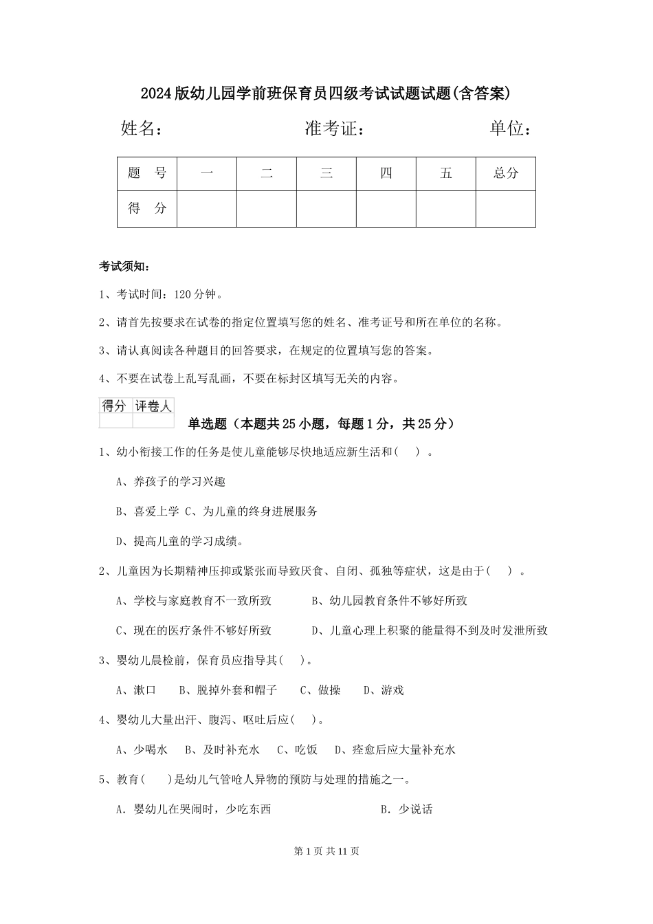 2018版幼儿园学前班保育员四级考试试题试题(含答案)_第1页